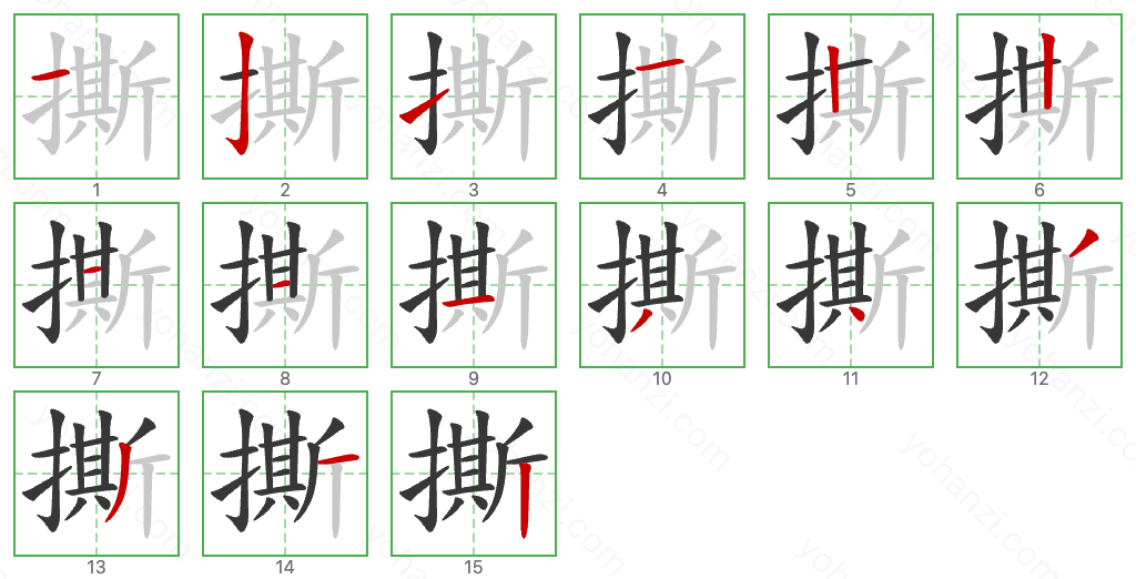 撕 Stroke Order Diagrams