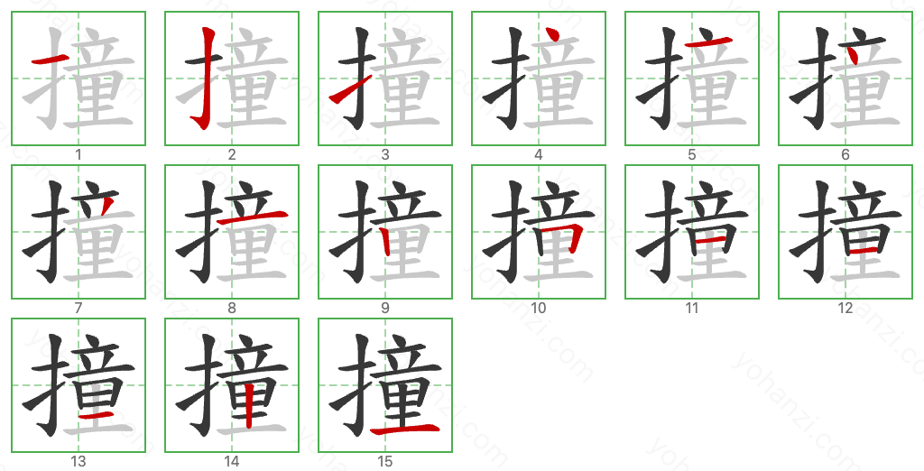 撞 Stroke Order Diagrams