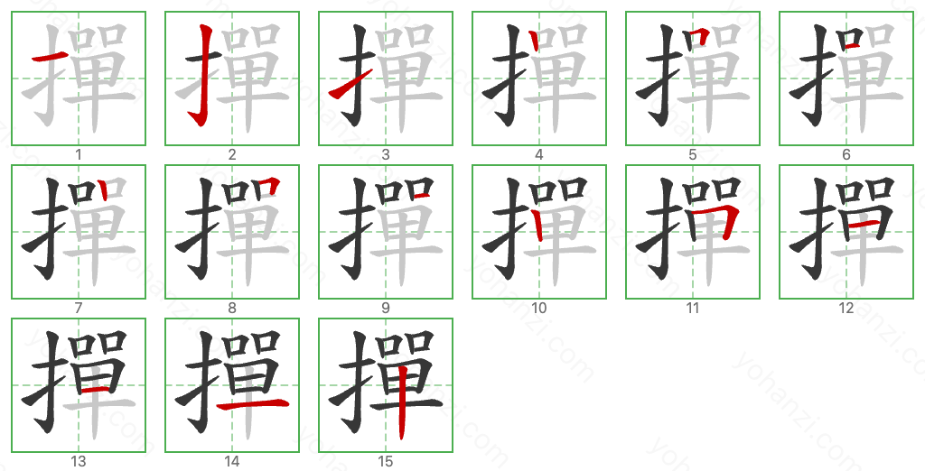 撣 Stroke Order Diagrams