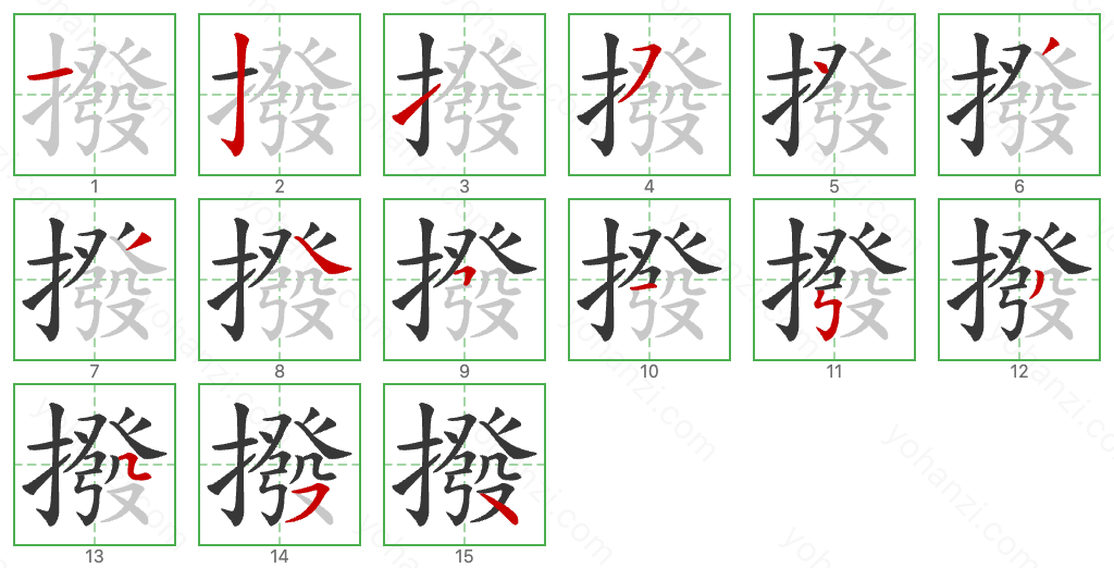 撥 Stroke Order Diagrams