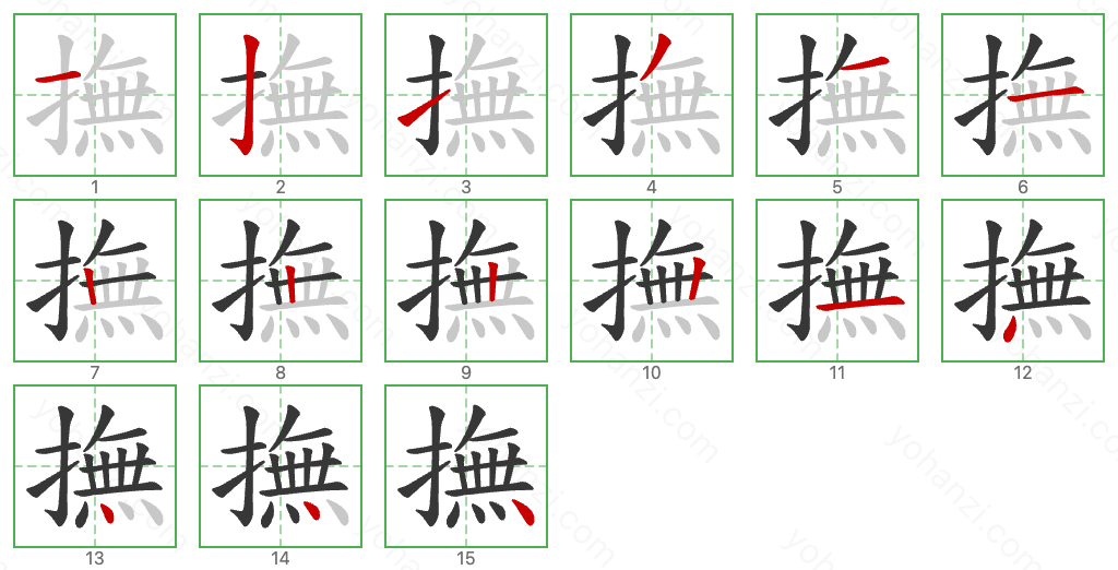 撫 Stroke Order Diagrams