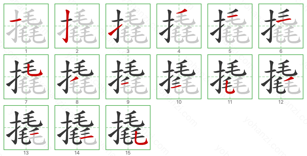 撬 Stroke Order Diagrams