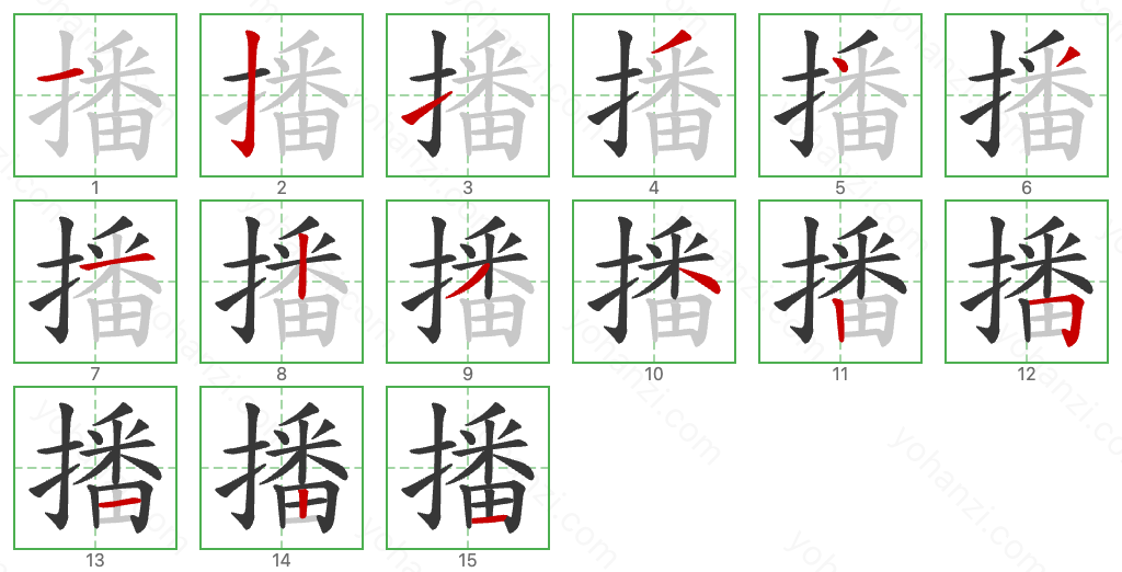 播 Stroke Order Diagrams