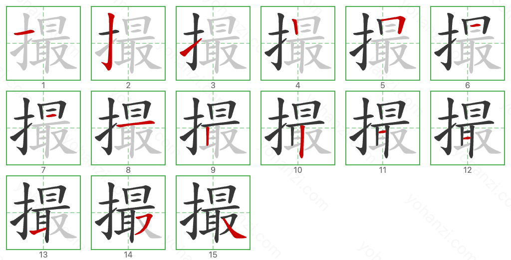 撮 Stroke Order Diagrams