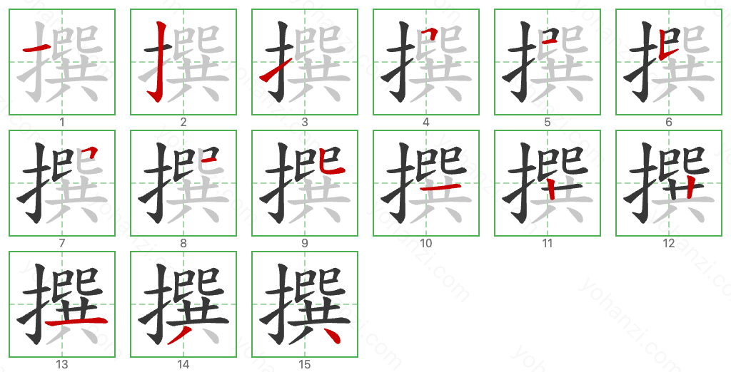 撰 Stroke Order Diagrams