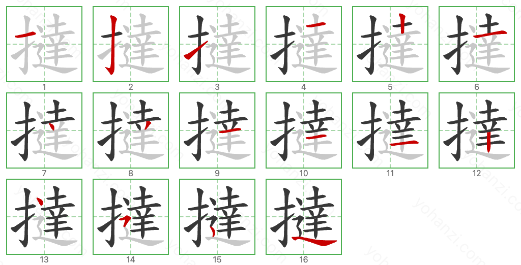 撻 Stroke Order Diagrams