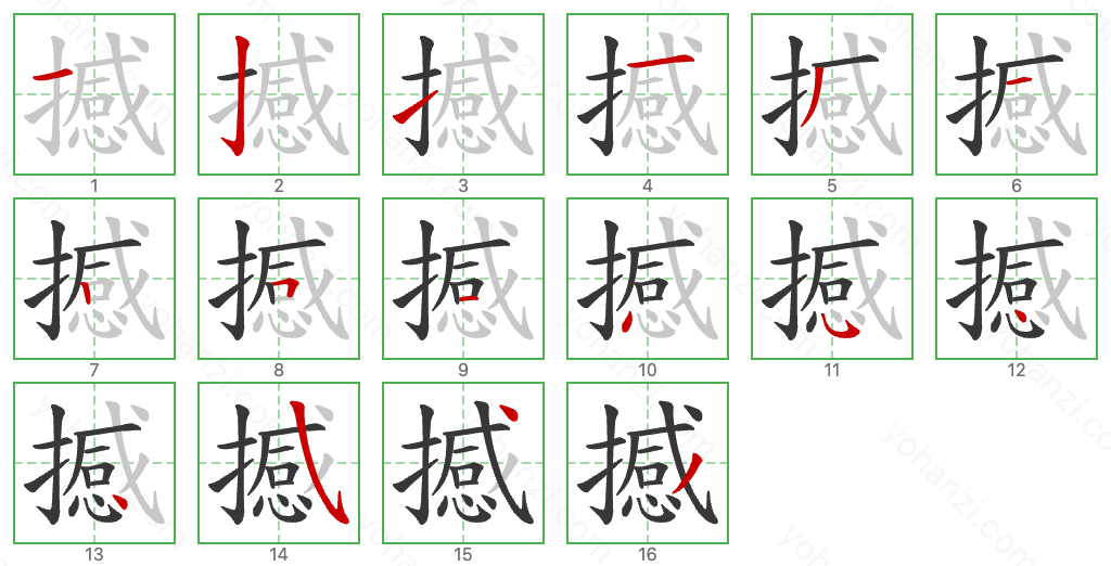 撼 Stroke Order Diagrams