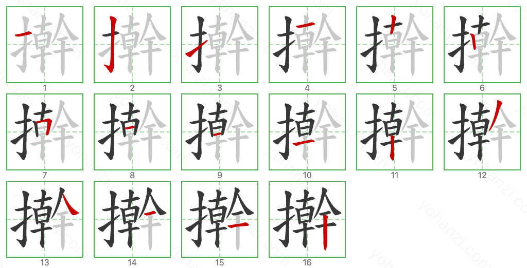 擀 Stroke Order Diagrams