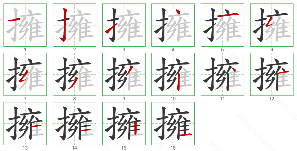 擁 Stroke Order Diagrams