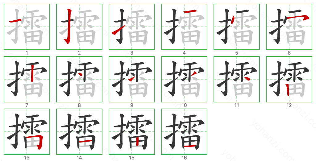 擂 Stroke Order Diagrams