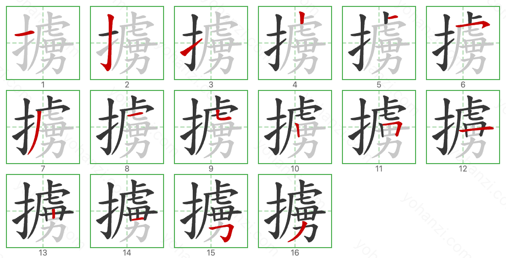 擄 Stroke Order Diagrams