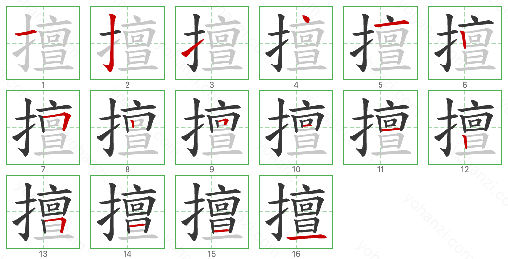 擅 Stroke Order Diagrams