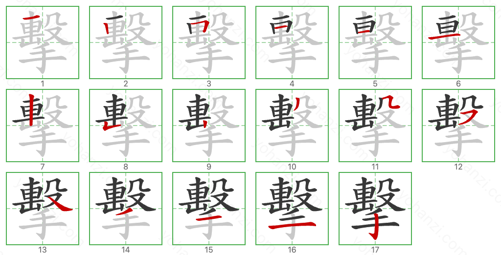 擊 Stroke Order Diagrams