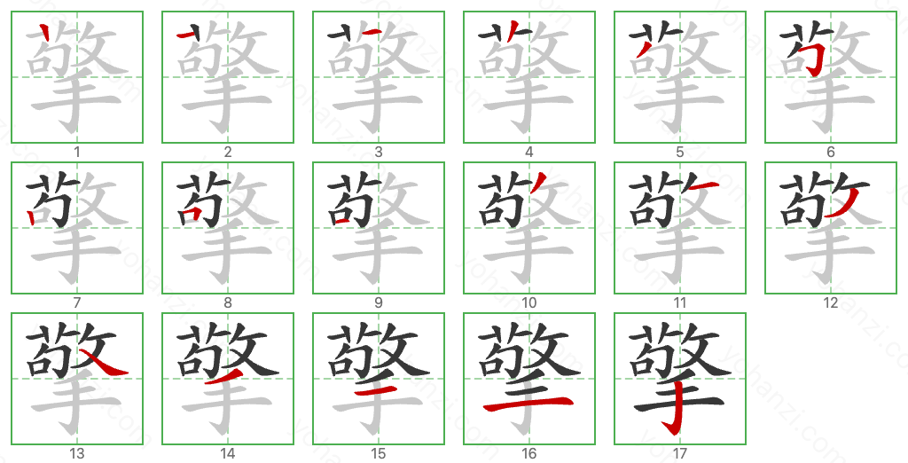 擎 Stroke Order Diagrams