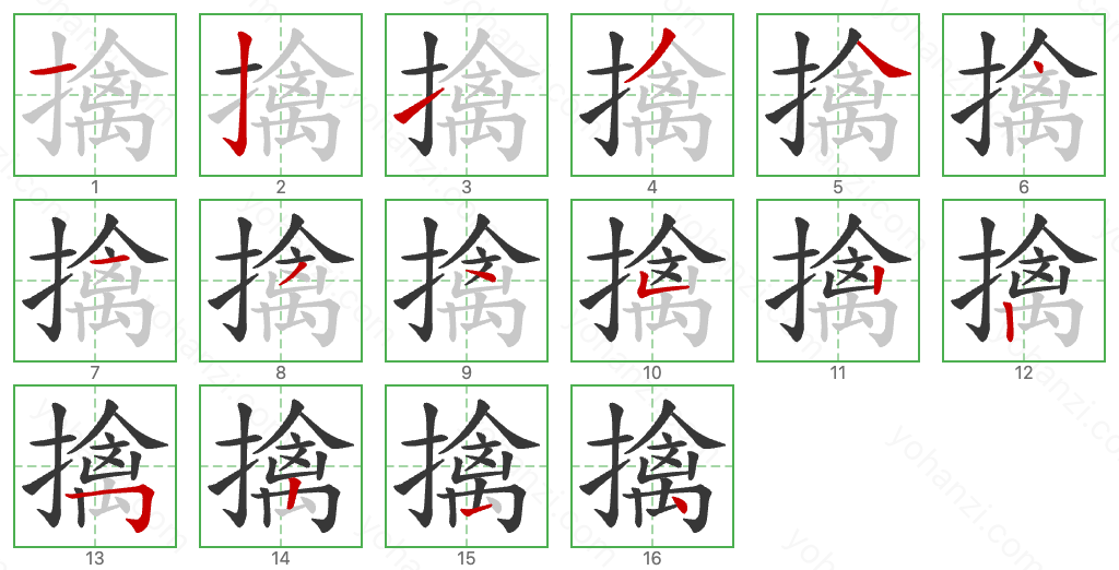 擒 Stroke Order Diagrams