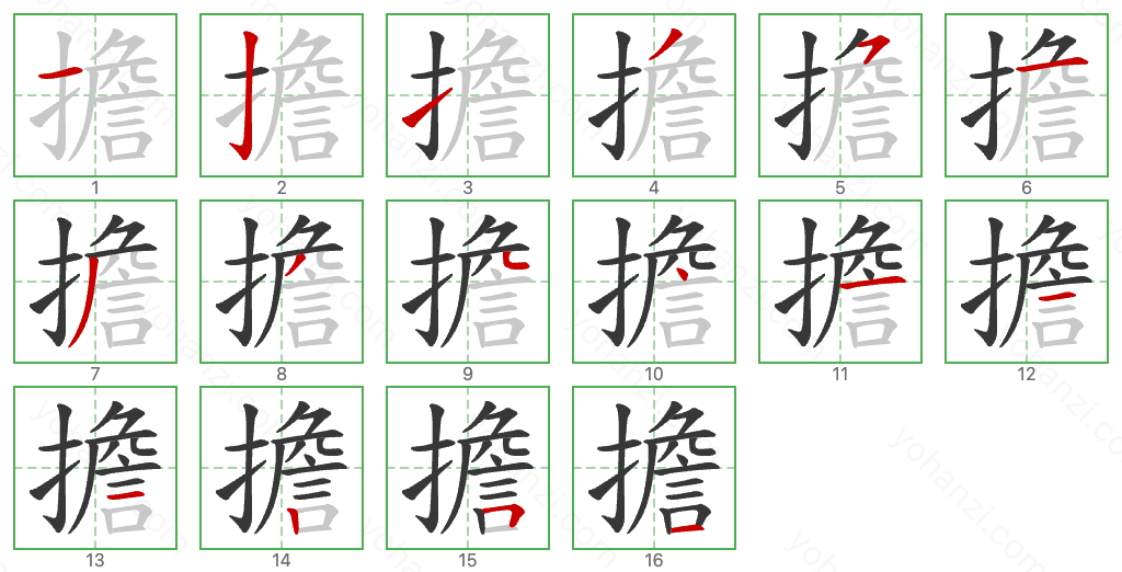 擔 Stroke Order Diagrams