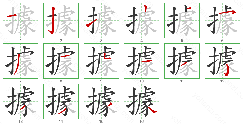 據 Stroke Order Diagrams