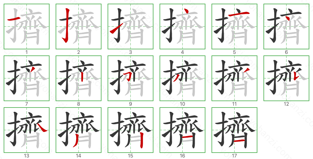 擠 Stroke Order Diagrams