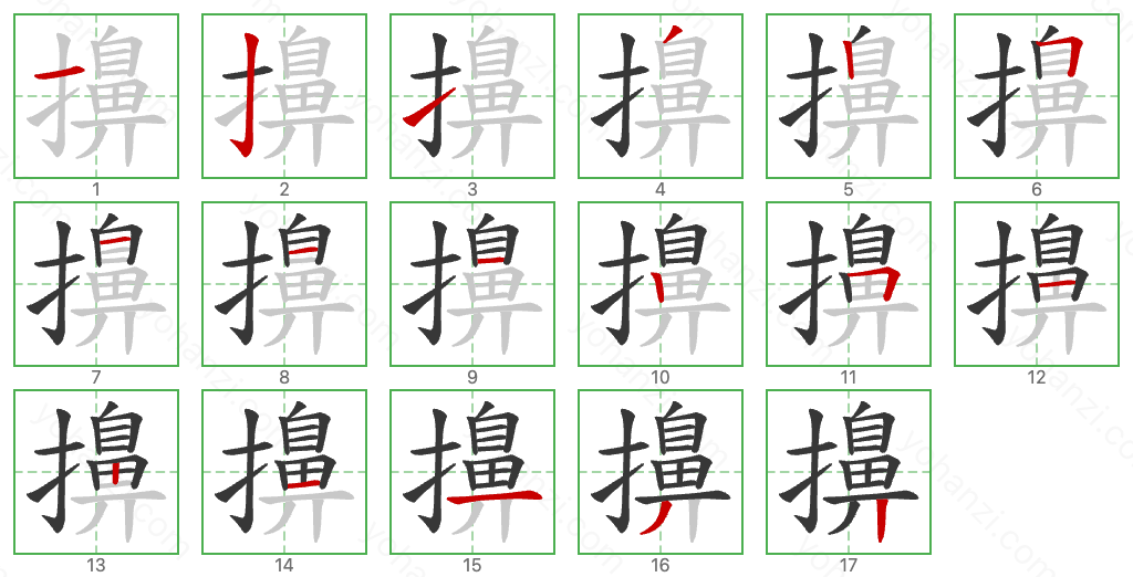 擤 Stroke Order Diagrams