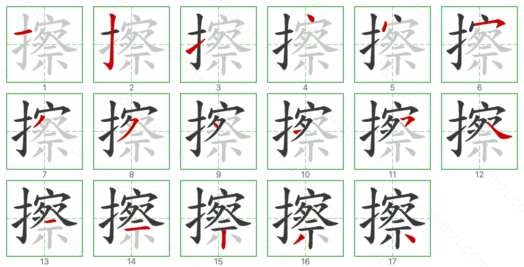 擦 Stroke Order Diagrams