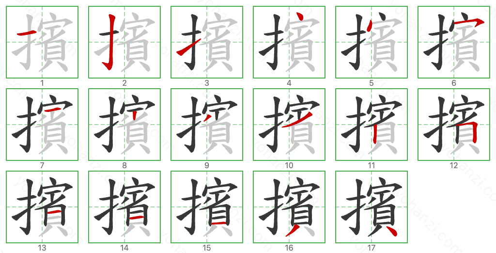 擯 Stroke Order Diagrams