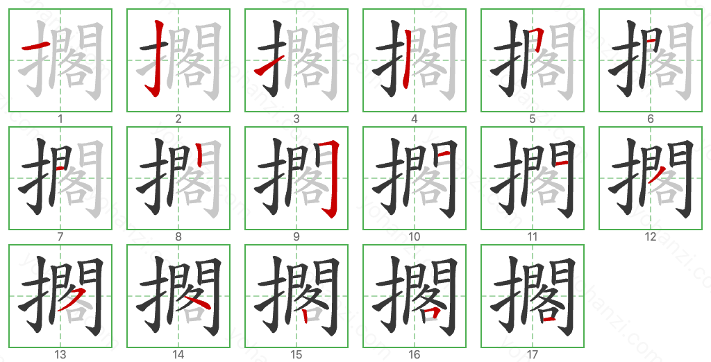 擱 Stroke Order Diagrams