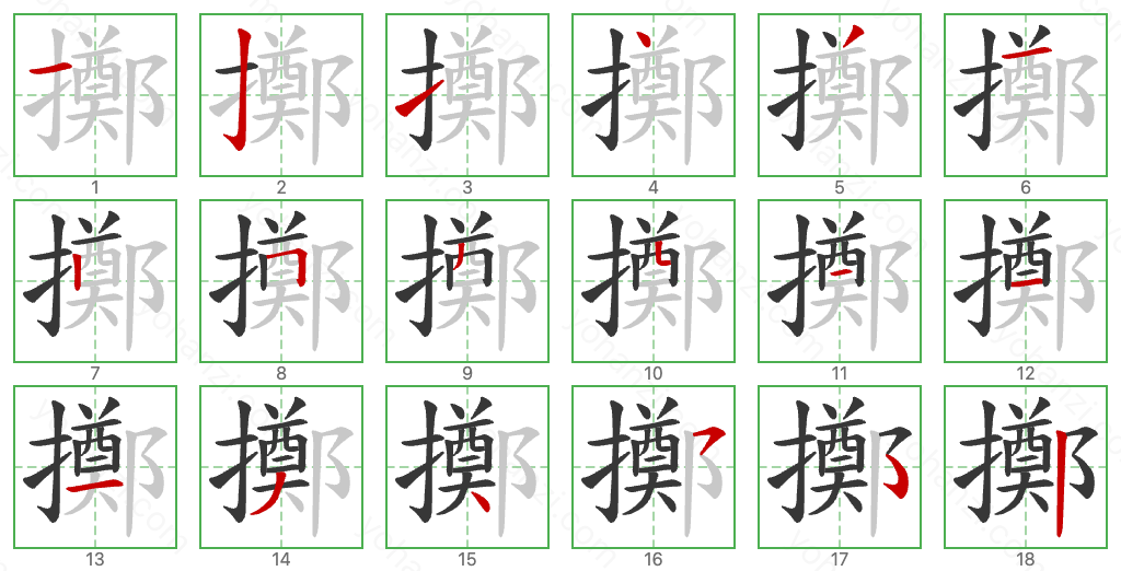 擲 Stroke Order Diagrams