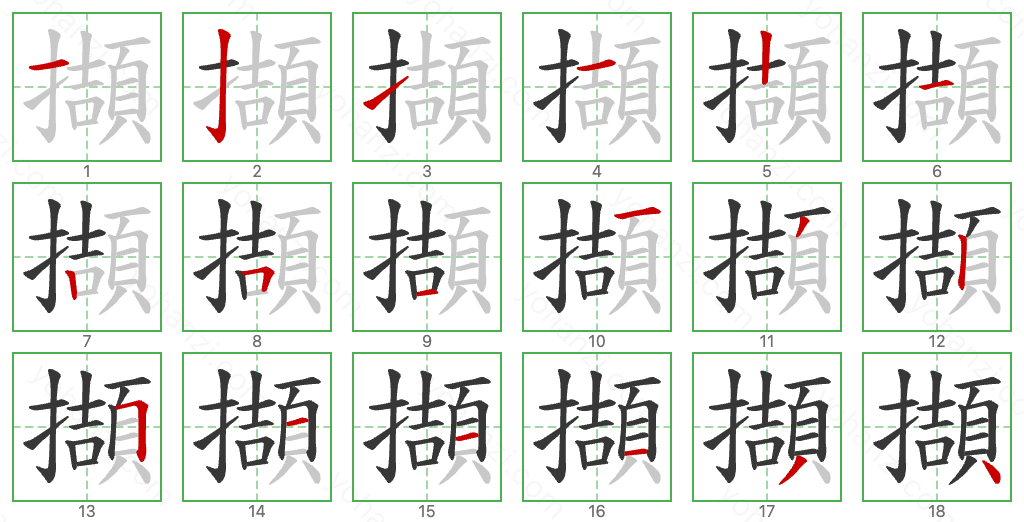 擷 Stroke Order Diagrams