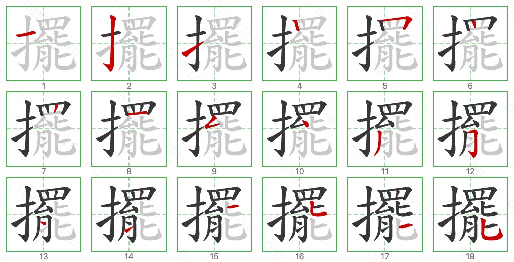 擺 Stroke Order Diagrams