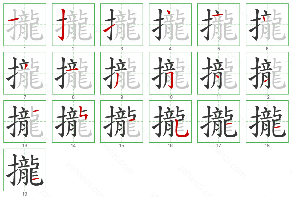 攏 Stroke Order Diagrams