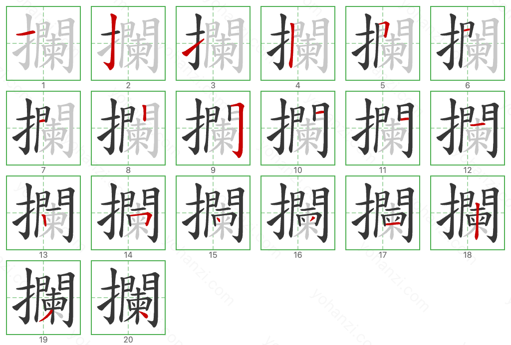 攔 Stroke Order Diagrams