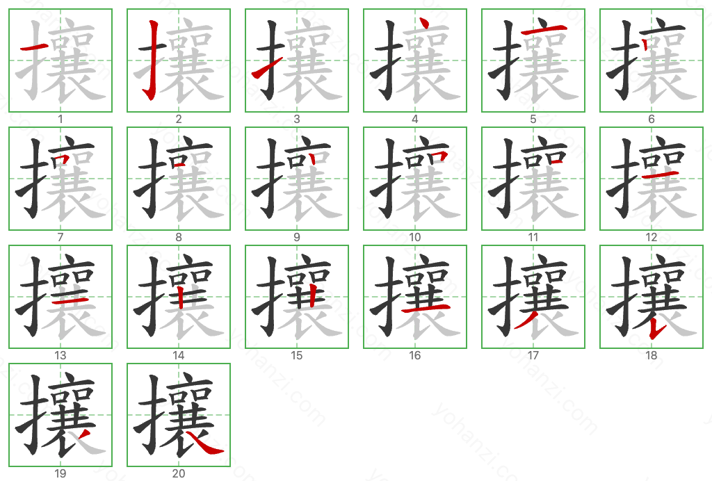 攘 Stroke Order Diagrams