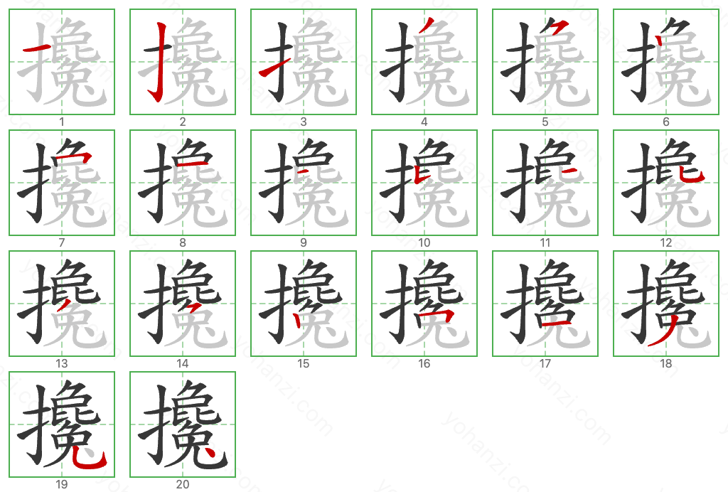 攙 Stroke Order Diagrams