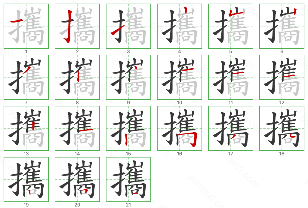 攜 Stroke Order Diagrams