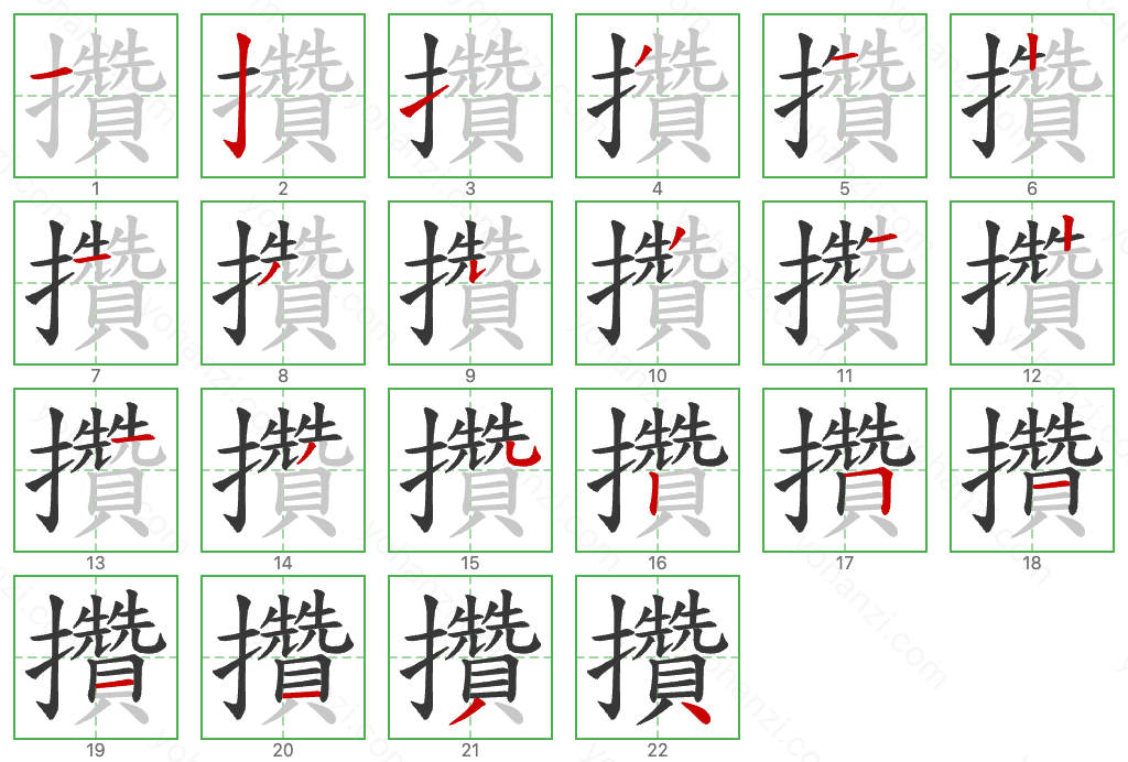 攢 Stroke Order Diagrams