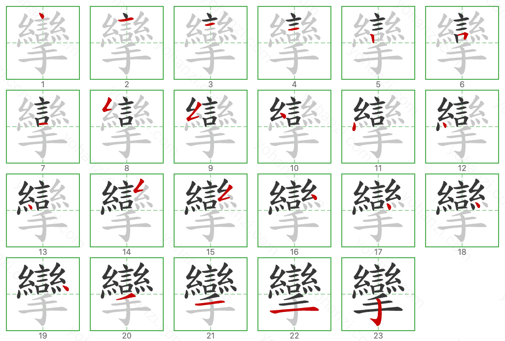 攣 Stroke Order Diagrams