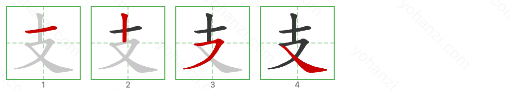 支 Stroke Order Diagrams