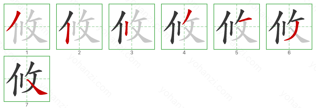 攸 Stroke Order Diagrams