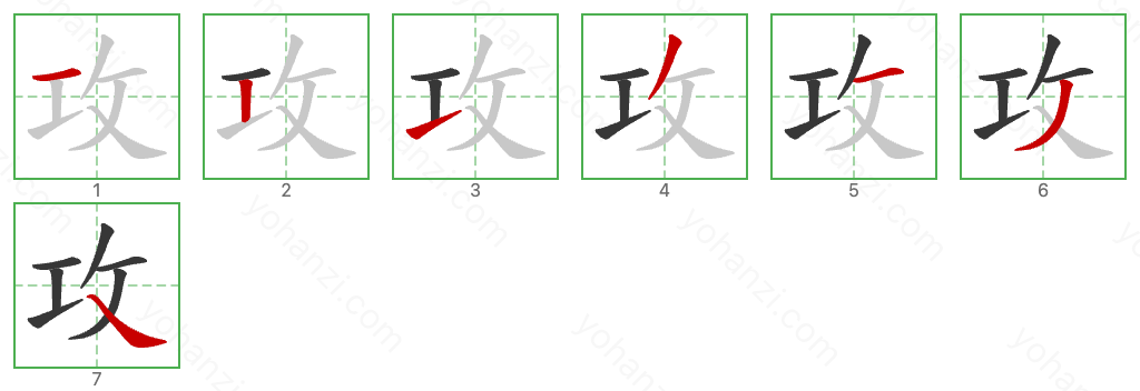 攻 Stroke Order Diagrams