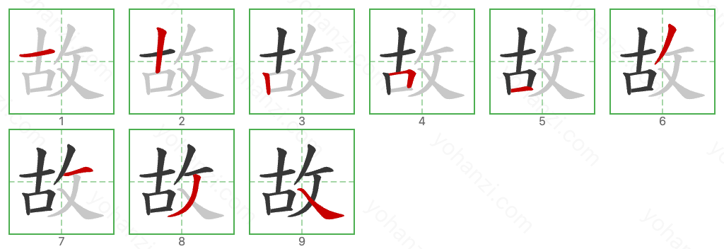 故 Stroke Order Diagrams