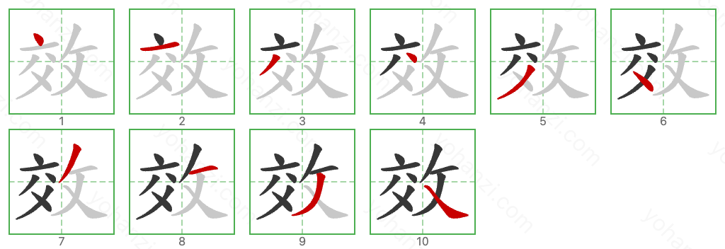 效 Stroke Order Diagrams