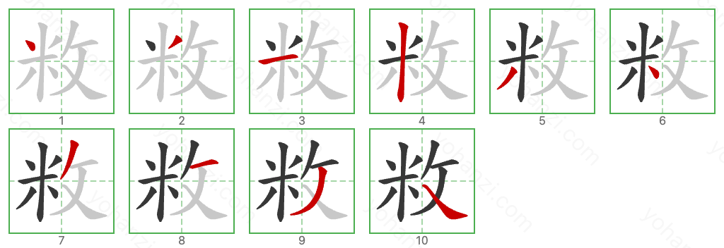 敉 Stroke Order Diagrams