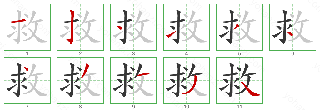 救 Stroke Order Diagrams