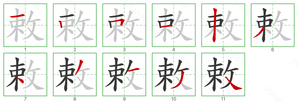 敕 Stroke Order Diagrams