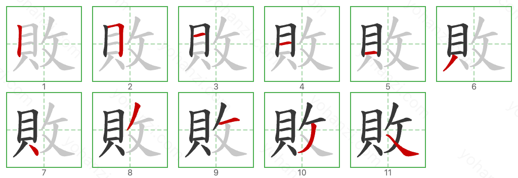 敗 Stroke Order Diagrams