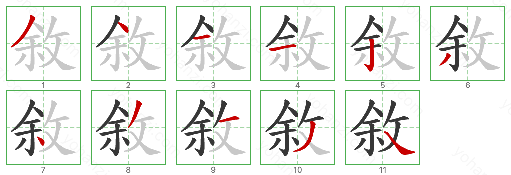 敘 Stroke Order Diagrams