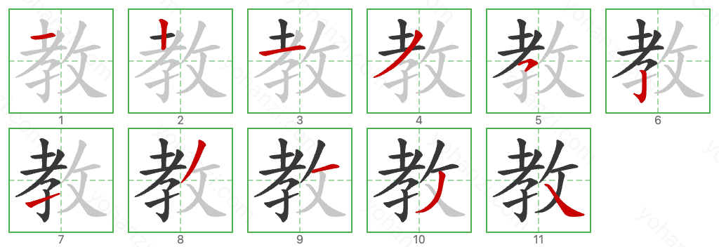 教 Stroke Order Diagrams