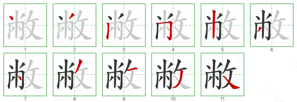 敝 Stroke Order Diagrams