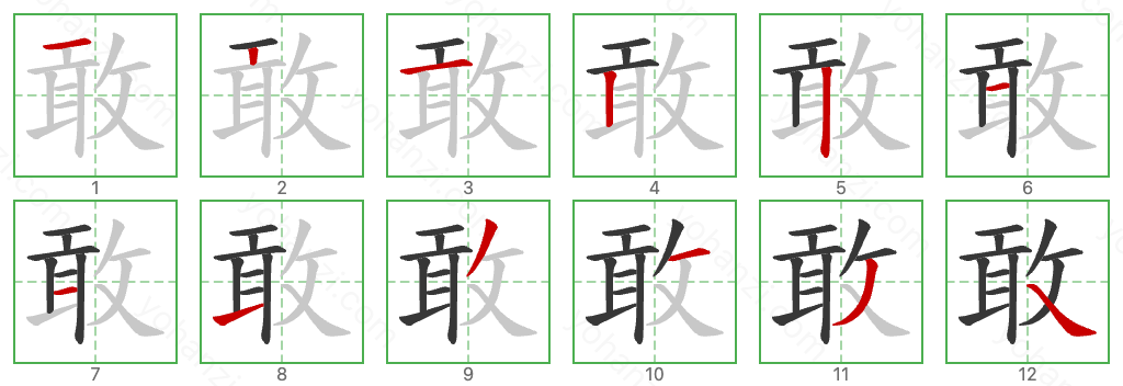 敢 Stroke Order Diagrams