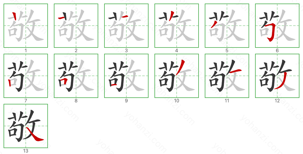 敬 Stroke Order Diagrams